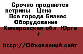 Срочно продаются ветрины › Цена ­ 30 000 - Все города Бизнес » Оборудование   . Кемеровская обл.,Юрга г.